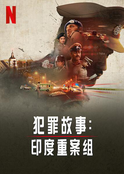 犯罪故事：印度重组案第一季