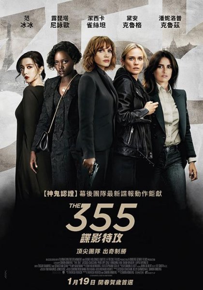 355:諜影特攻The355
