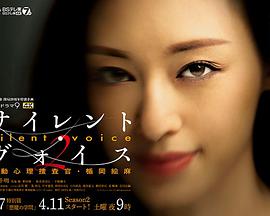 SilentVoice行动心理搜查官楯冈绘麻第二季