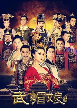 武媚娘传奇(TVB版)