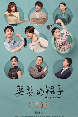 婆婆的镯子卫视版