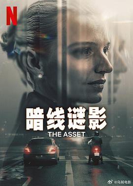 暗线谜影