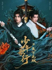 少年歌行之天下无双