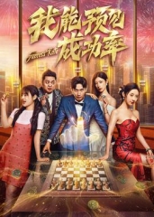 我能看见成功率